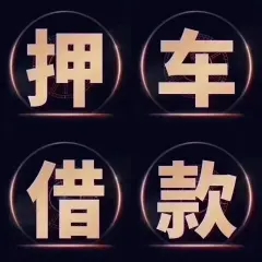 厦门押车公司电话