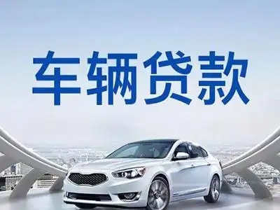 厦门汽车抵押贷款有没有速度快的