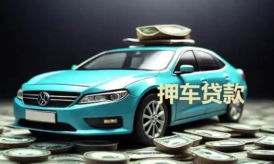 厦门押车贷款哪家额度高