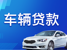 厦门正规车辆抵押贷款公司