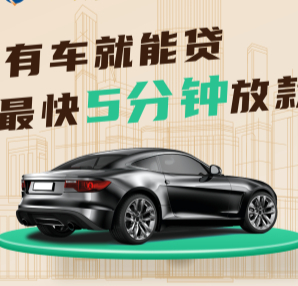 厦门押车贷款签完合同马上放款